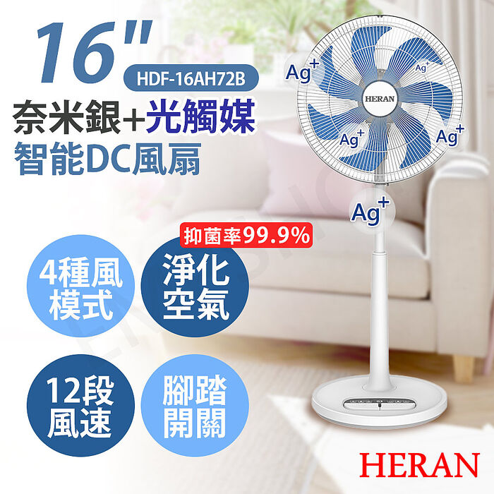 HERAN禾聯 16吋雙效抑菌DC風扇 HDF-16AH72B