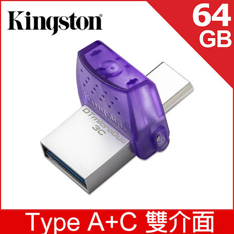 【限時免運】金士頓 Kingston DataTraveler microDuo 3C 64GB USB3.2 隨身碟 (DTDUO3CG3/64GB)