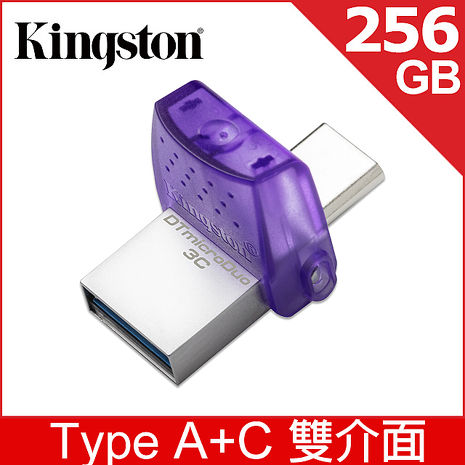 金士頓 Kingston DataTraveler microDuo 3C 256GB USB3.2 隨身碟 (DTDUO3CG3/256GB)