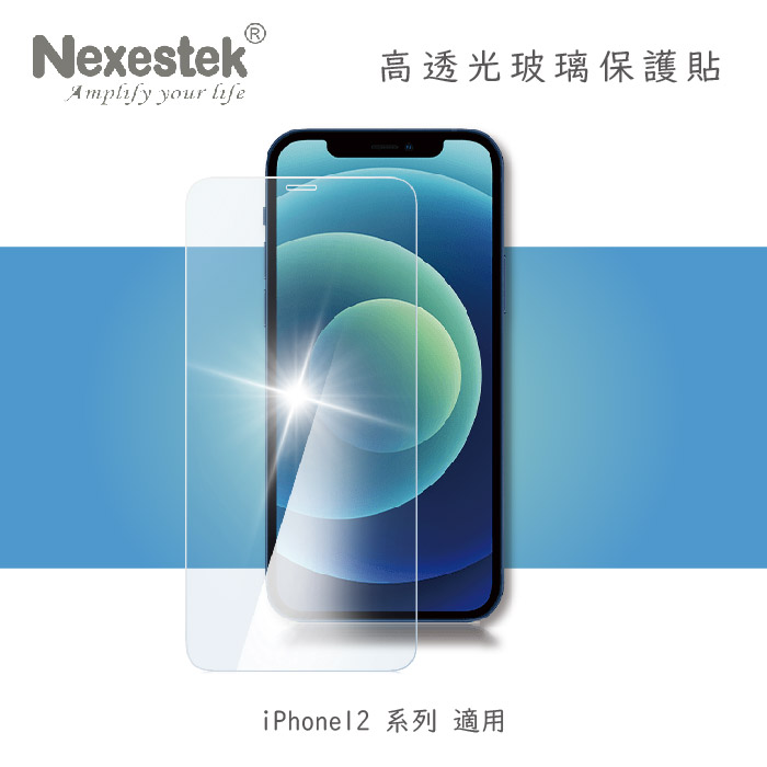 Nexestek iPhone 12系列  9H 全屏幕高透光玻璃保護貼0.3mm