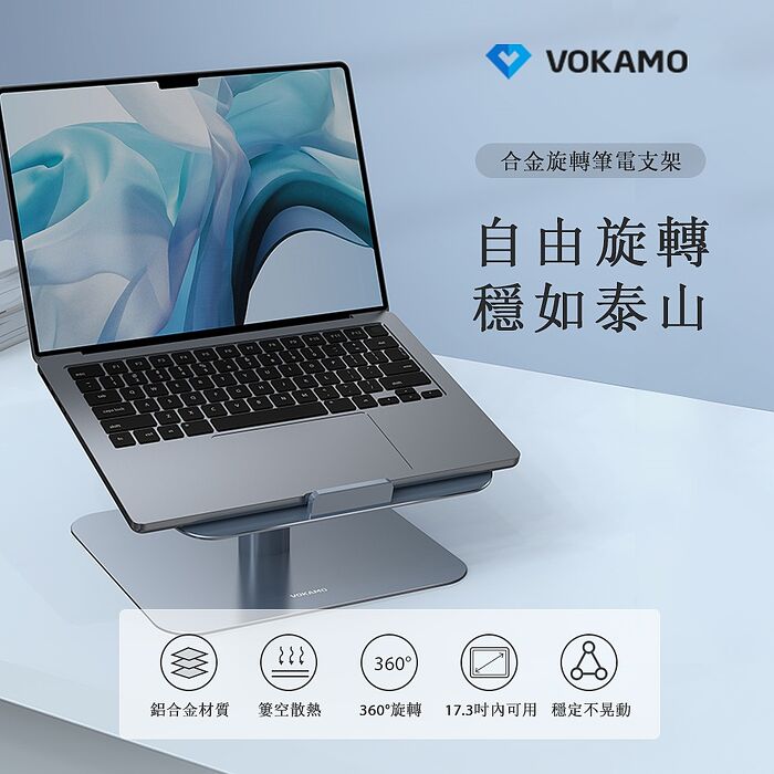 【VOKAMO】iStand合金旋轉筆電支架