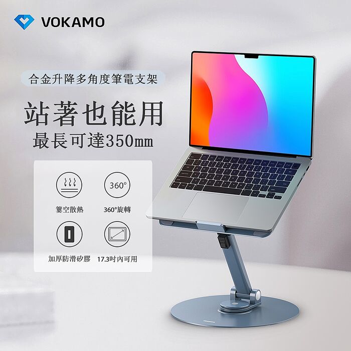 【VOKAMO】iStand Pro合金升降多角度筆電支架