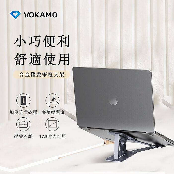 【VOKAMO】iStand Fold合金摺疊筆電支架