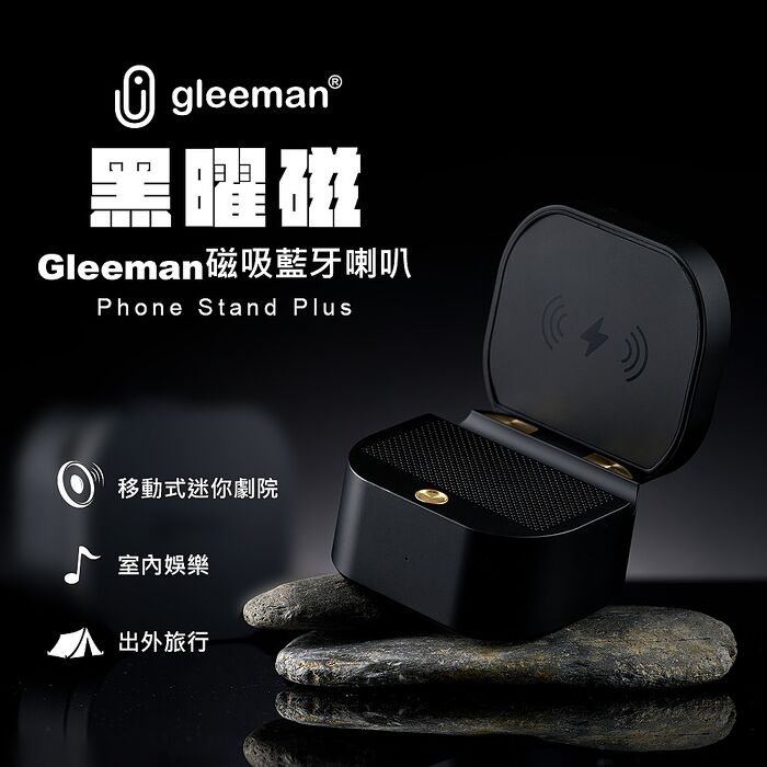 Gleeman黑曜磁 磁吸藍牙喇叭Phone Stand Plus