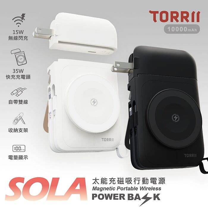 TORRII-SOLA太能充磁吸行動電源 (贈萬國轉接插頭)