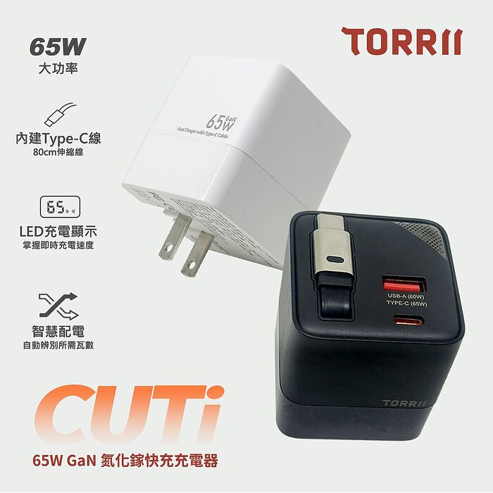 TORRII CUTi-65W GaN氮化鎵快充充電器