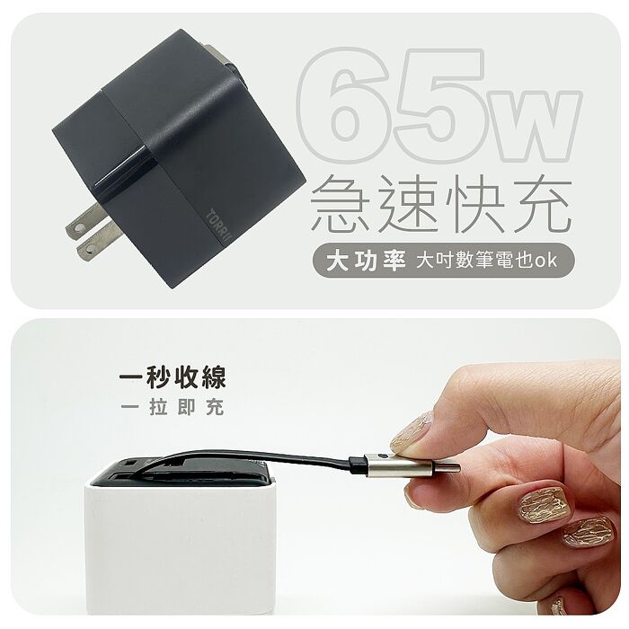 TORRII CUTi-65W GaN氮化鎵快充充電器