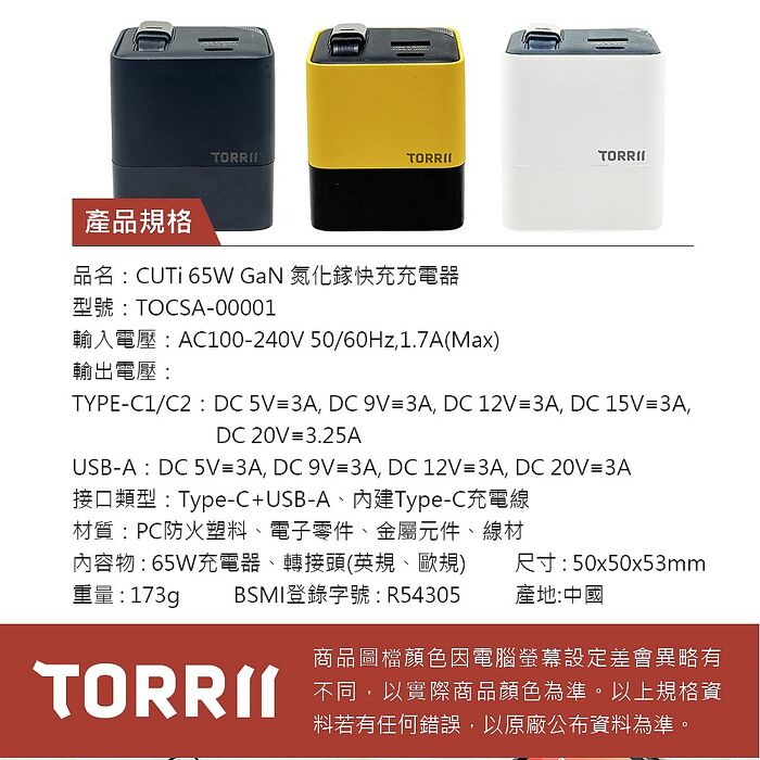 TORRII CUTi-65W GaN氮化鎵快充充電器