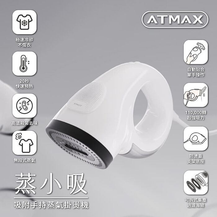 ATMAX 蒸小吸｜ 吸附手持蒸氣掛燙機