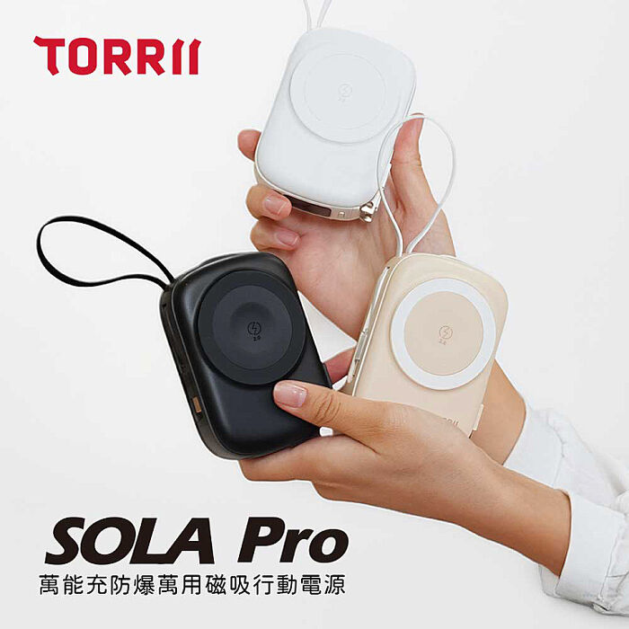 TORRII SOLA Pro萬能充 防爆萬用磁吸行動電源