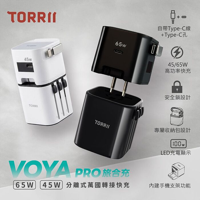 TORRII VOYA Pro 旅合充 65W多合一萬國轉接電源供應器