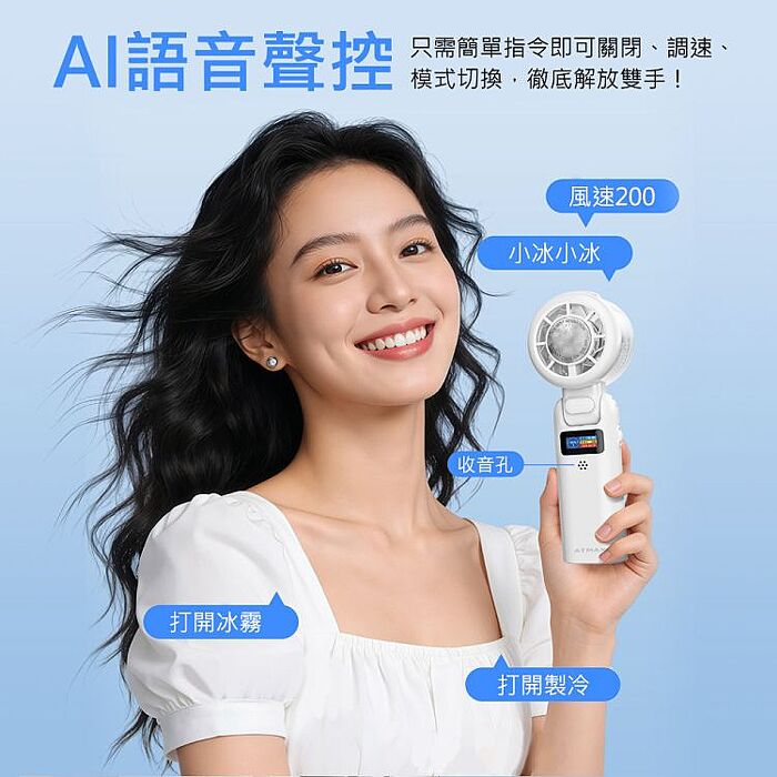 【ATMAX】Icy 小冰扇  AI智能水霧手持風扇
