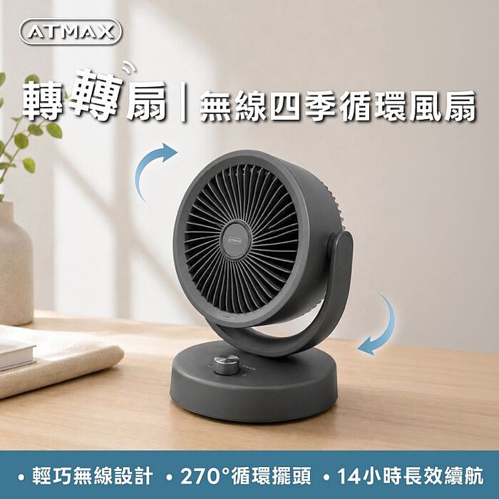 【ATMAX】轉轉扇｜無線四季循環風扇-迷霧灰