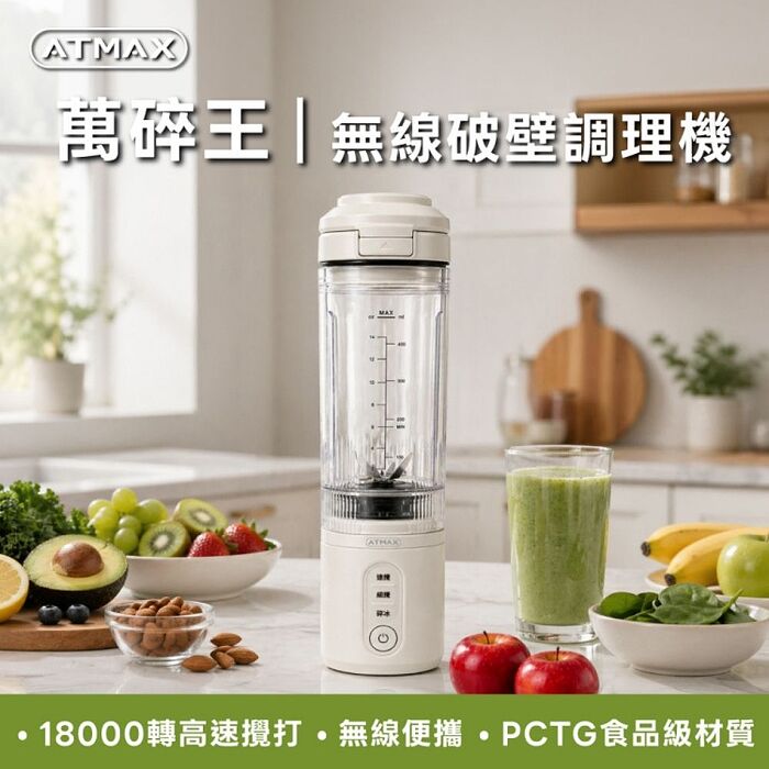 ATMAX Crushy萬碎王 無線破壁調理機