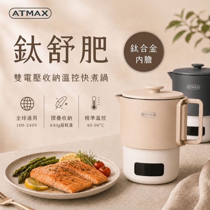 ATMAX 鈦舒肥 雙電壓收納溫控快煮鍋