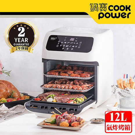 【e即棒】CookPower 鍋寶 智能健康氣炸烤箱12L-白 (AF-1290W) (門號綁約優惠)