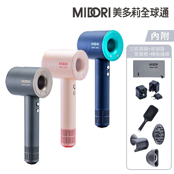 MIDORI美多莉 Hypersonic 國際全電壓 高速負離子吹風機-(三色任選)