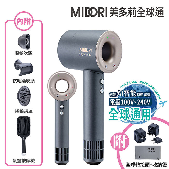 MIDORI美多莉 Hypersonic 國際全電壓 高速負離子吹風機-(三色任選)