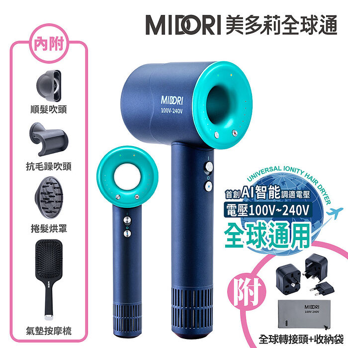 MIDORI美多莉 Hypersonic 國際全電壓 高速負離子吹風機-(三色任選)