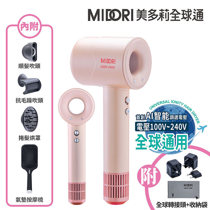 MIDORI美多莉 Hypersonic 國際全電壓 高速負離子吹風機-(三色任選)