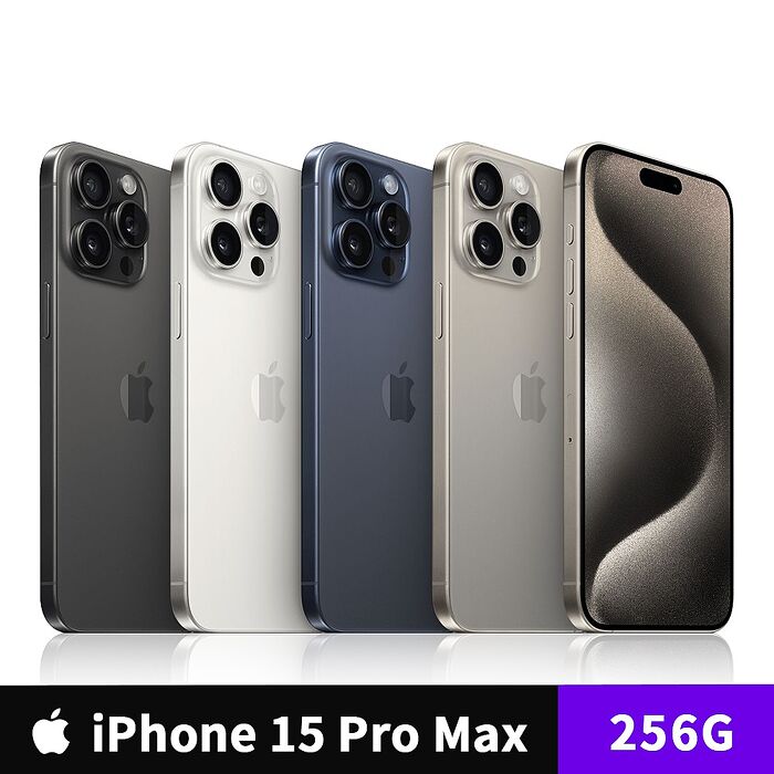 【贈3好禮】Apple iPhone 15 Pro Max 256G 6.7吋 手機