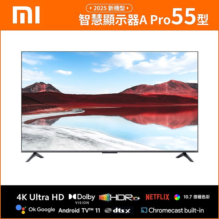 小米 Xiaomi 智慧顯示器 A Pro 2025 55型 QLED 含桌上型基本安裝 智慧家庭