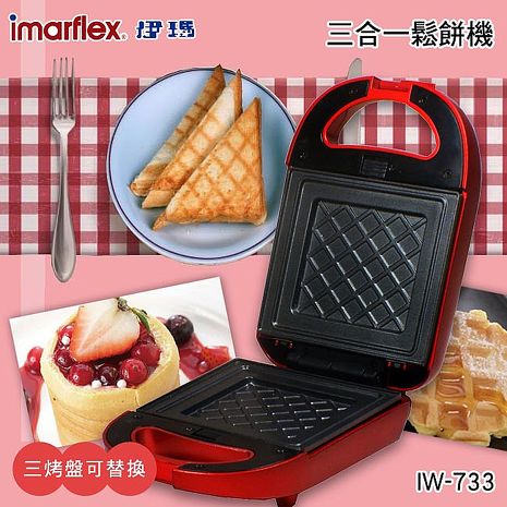 imarflex 伊瑪 3合1可換盤三明治機IW-733(特賣)