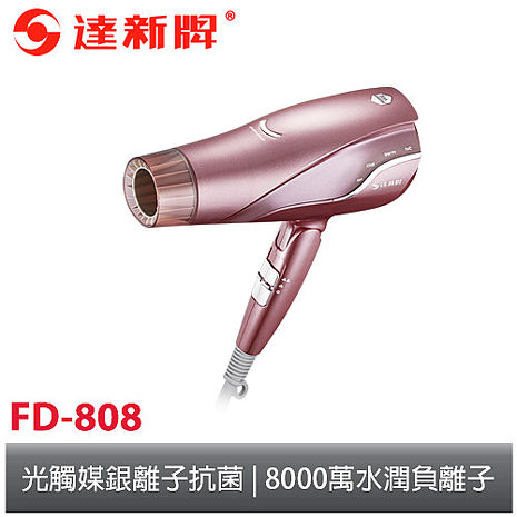 達新光觸媒抗菌8000萬超水潤負離子吹風機FD-808