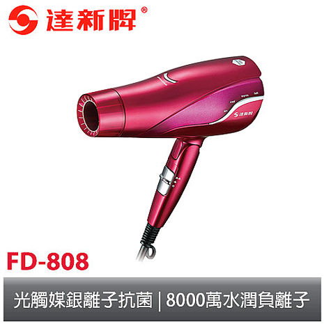 達新光觸媒抗菌8000萬超水潤負離子吹風機FD-808