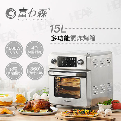 富力森FURIMORI 15L全不鏽鋼多功能氣炸烤箱FU-OV105
