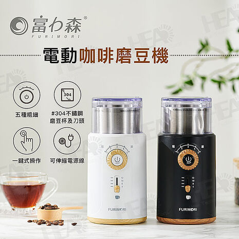 富力森FURIMORI 電動咖啡磨豆機/研磨機FU-G22W/B