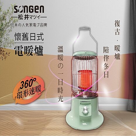 SONGEN 松井 日式懷舊電暖爐SG-199DS(特賣)