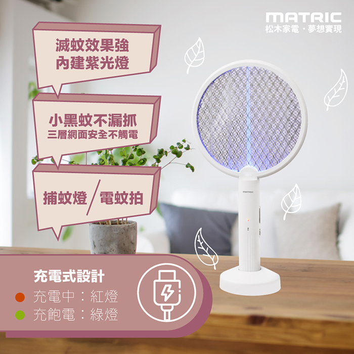 【MATRIC 松木】二合一充電式捕蚊拍MG-EP0212H