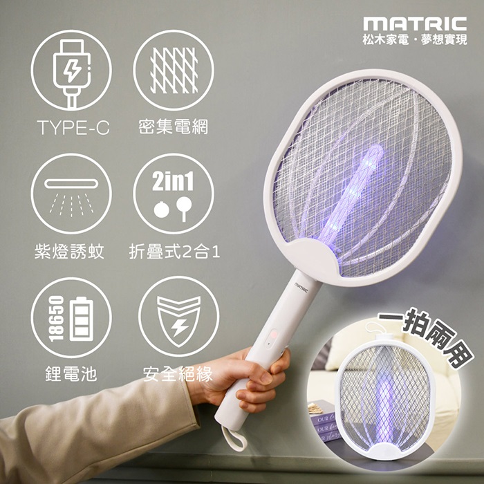 【MATRIC 松木】二合一TYPE-C充電旋轉捕蚊拍MG-EP0314F