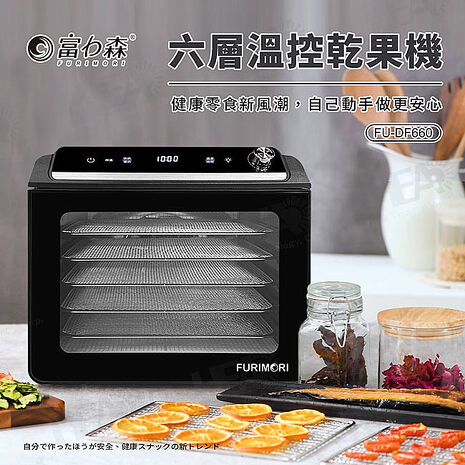 富力森FURIMORI 六層溫控乾果機FU-DF660