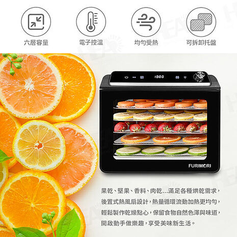 富力森FURIMORI 六層溫控乾果機FU-DF660