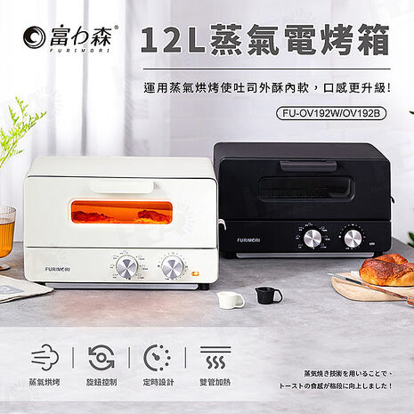 富力森FURIMORI 12L蒸氣電烤箱FU-OV192W/B(白色/黑色)