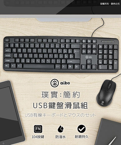 aibo  有線標準型鍵盤滑鼠組(標準型鍵盤)