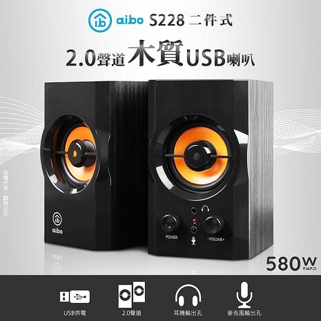 【限時免運】aibo S288 二件式 2.0聲道 木質USB多媒體喇叭