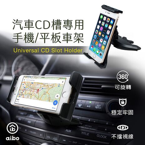 aibo 汽車CD槽專用 手機/平板車架