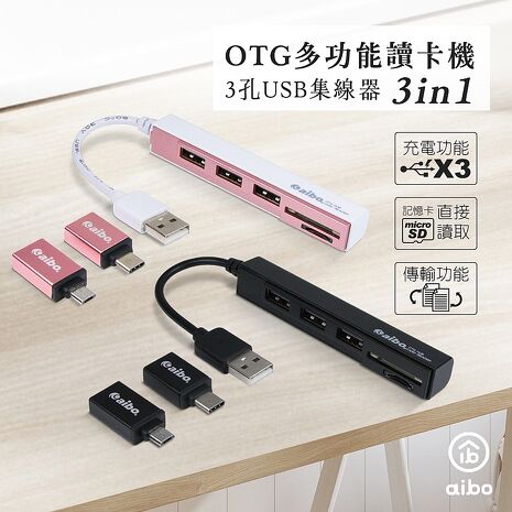 aibo 3in1 OTG多功能讀卡機+HUB集線器(Type-C/Micro USB/USB2.0)【APP搶購】
