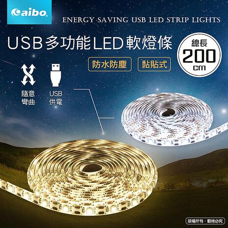 aibo 露營必備 USB多功能黏貼式 LED防水軟燈條-200cm【APP搶購】