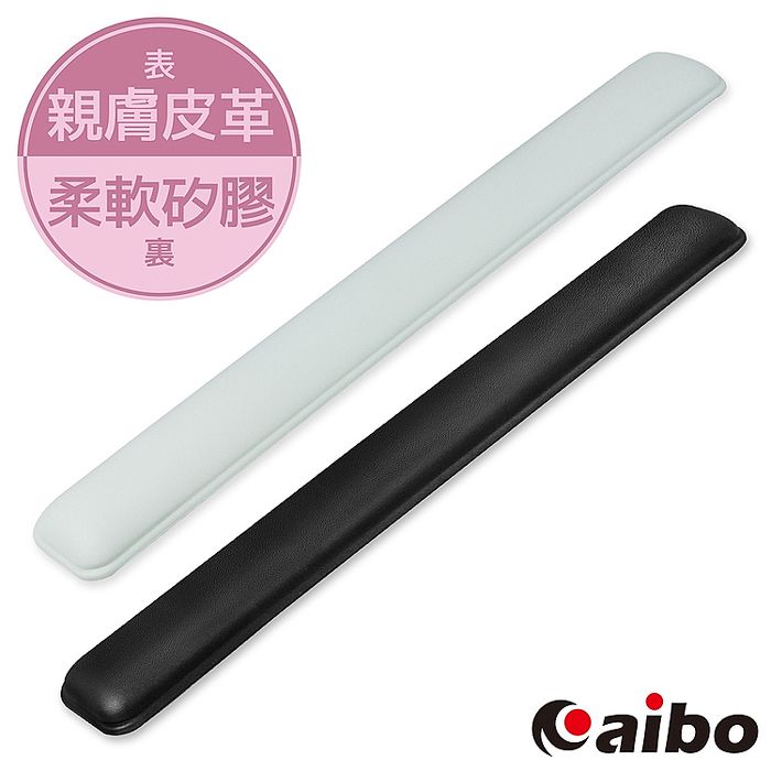 aibo 高機能舒適皮革 鍵盤矽膠護腕墊(台灣製造)