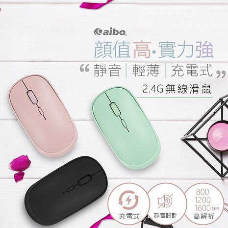 【限時免運】aibo 輕巧充電式 2.4G無線靜音滑鼠(3段DPI)