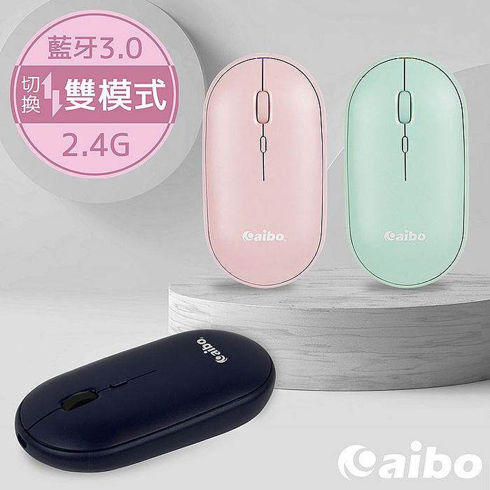 aibo USB充電式 藍牙/2.4G雙模式 靜音無線滑鼠【23光棍】