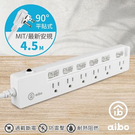 aibo 4.5米 3P六開六插 新版安規/過載斷電/防雷擊/獨立開關 15A安全延長線(扁插)