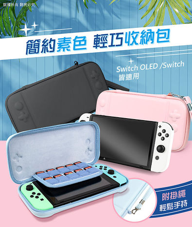【限時免運】Switch/Switch OLED 雙用款 簡約素色 輕巧收納包