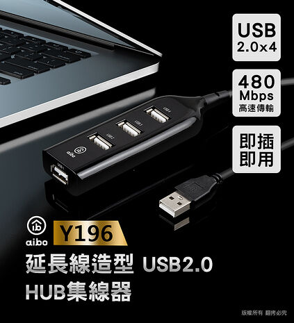 aibo Y196 延長線造型 USB2.0 4孔HUB集線器【搶購】