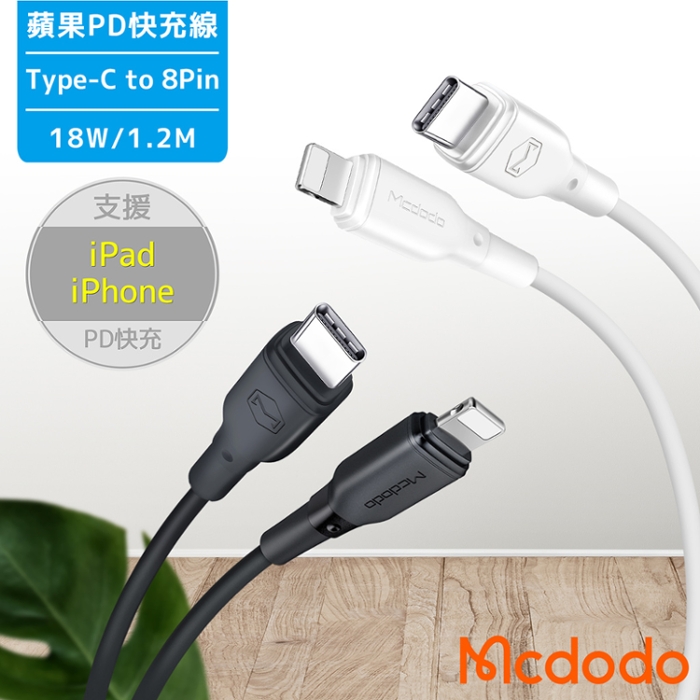 Mcdodo Type-C to 8Pin 蘋果PD快充 傳輸充電線-1.2M