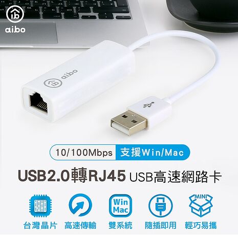 aibo USB2.0 轉 RJ-45 高速網路卡(台灣晶片)-雙系統通用